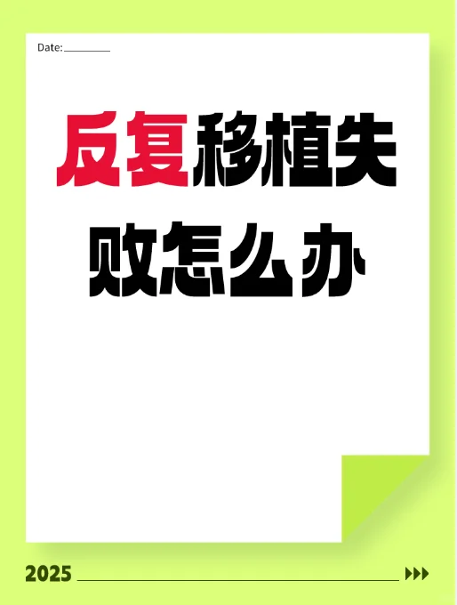 试管反复失败，对症下药才能成功