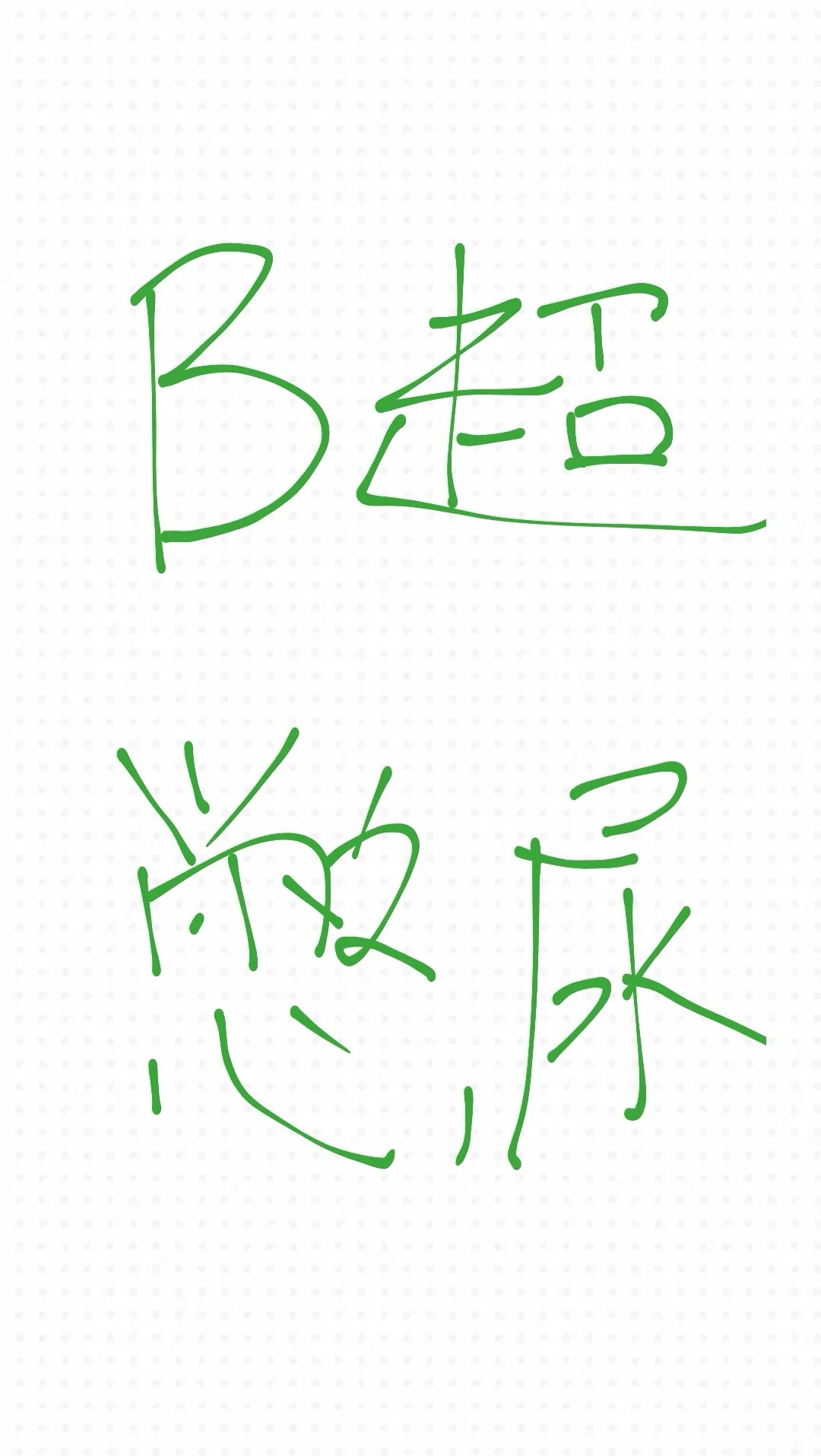 B超憋尿，我有招了