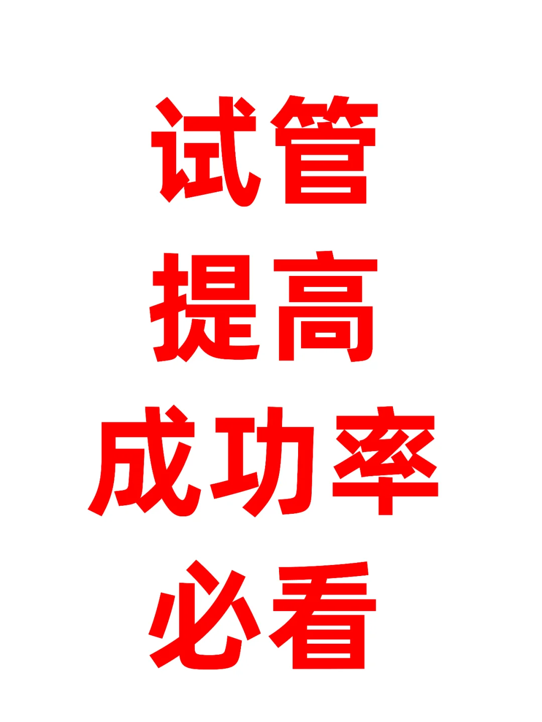 38岁一促一移上岸试管提高成功率怎么做？,代孕基地,哪里有靠谱代孕中心