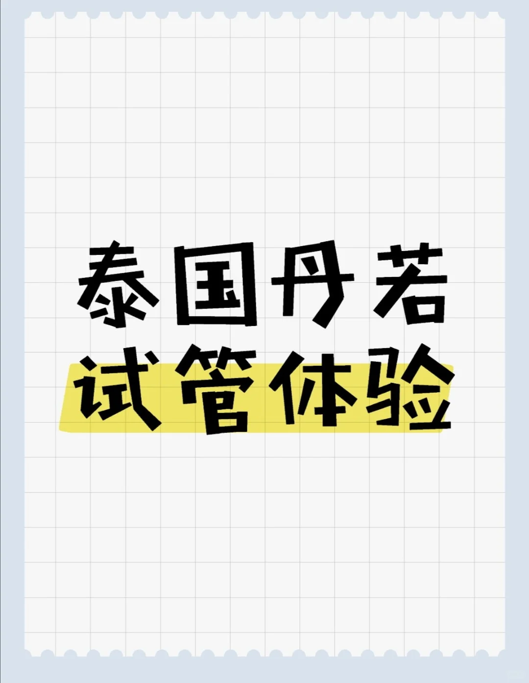 高龄，泰国丹若试管体验（一）