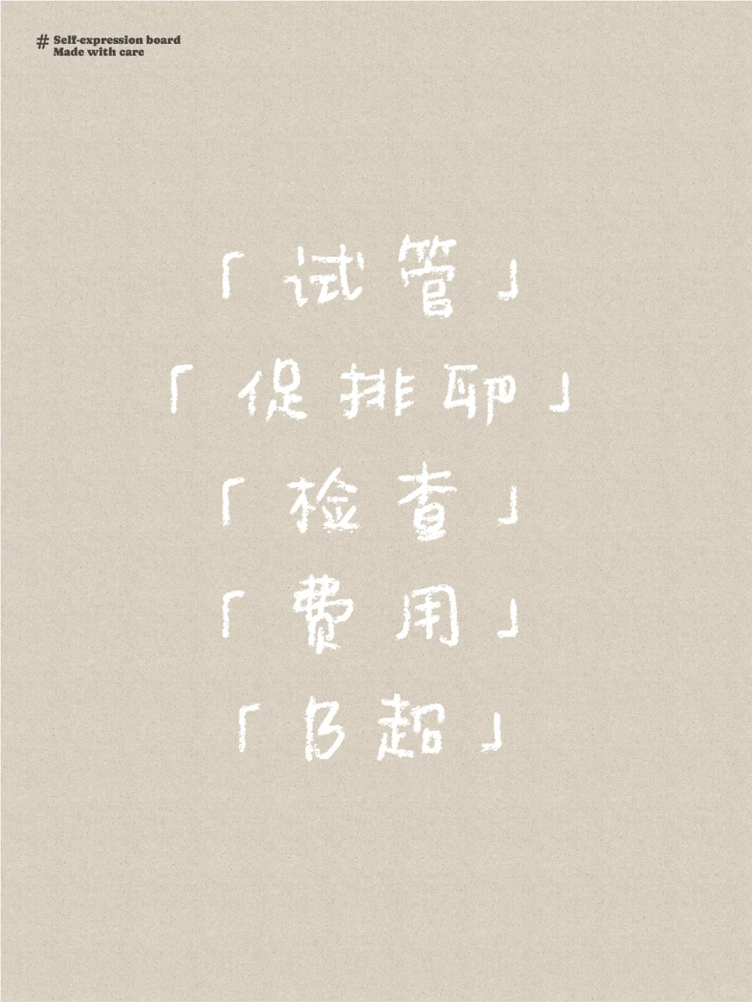 做试管到底要花多少钱？全流程下来需要多长