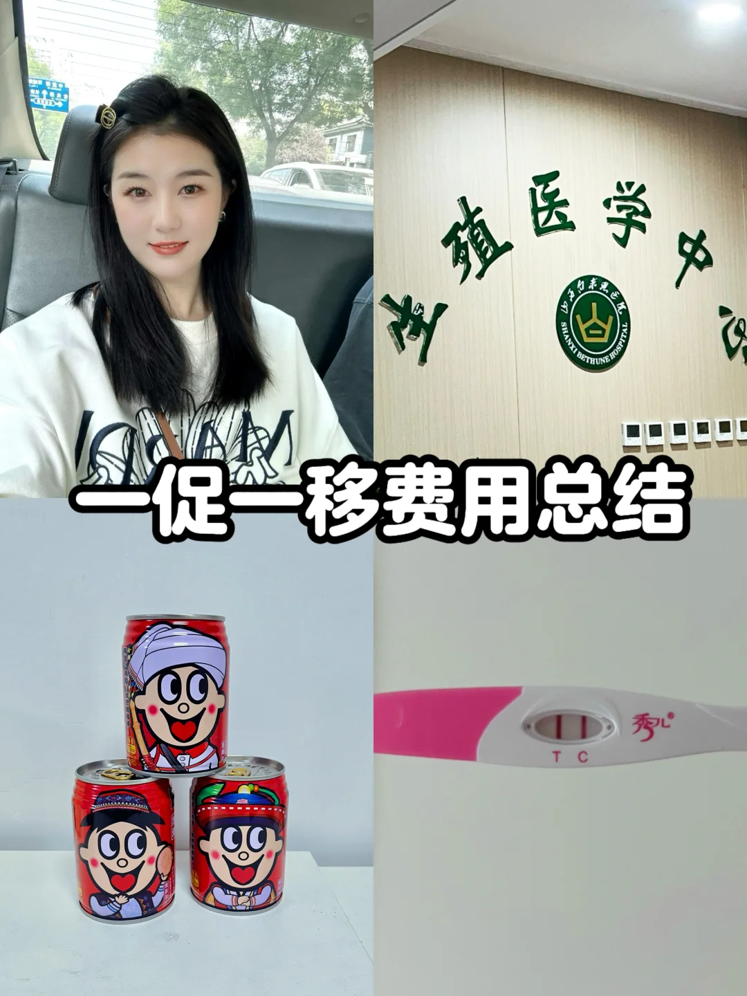 公立医院一促一移上岸！我花了多少💰？,生殖试管婴儿机构，代孕妈妈费用多少