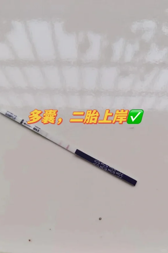 多囊多年的妹纸，二胎上岸了
