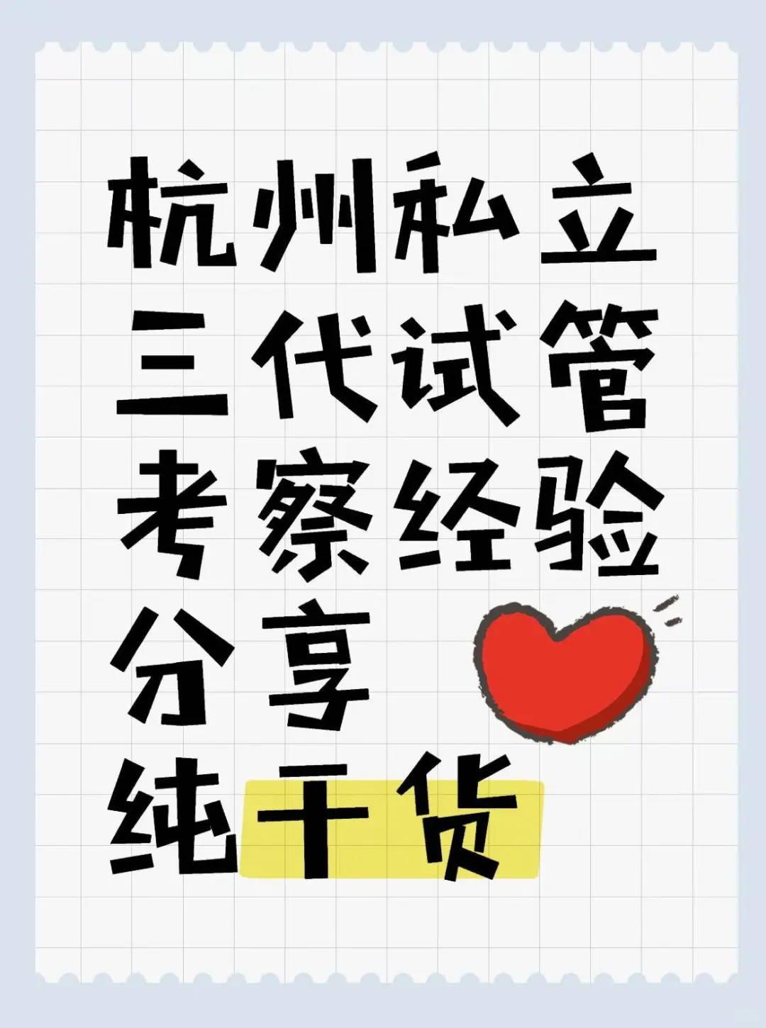 杭州私立三代试管考察经验分享（纯干货）