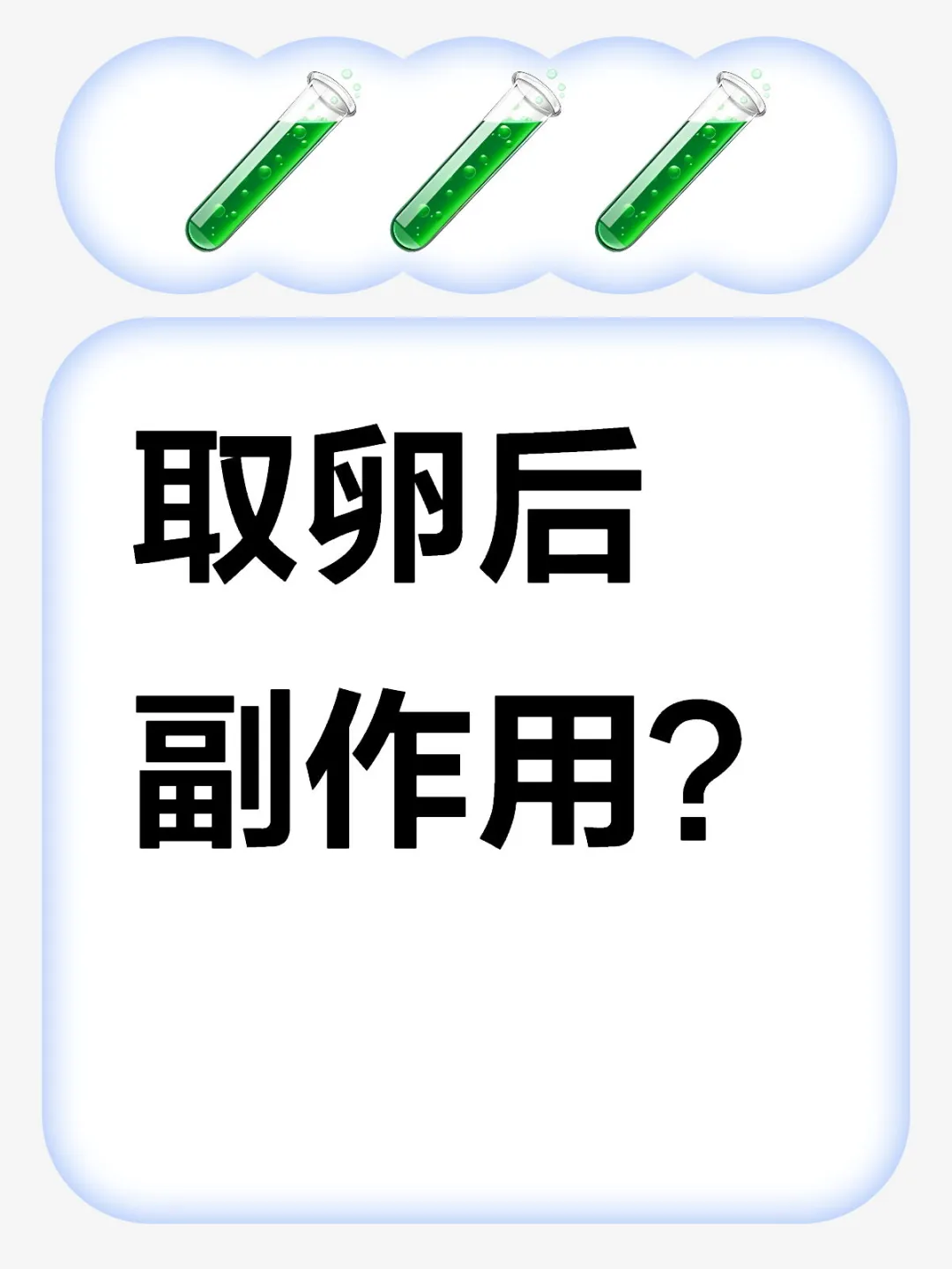 做🧪取卵后会不会有啥副作用呢？,坤和代孕包男孩