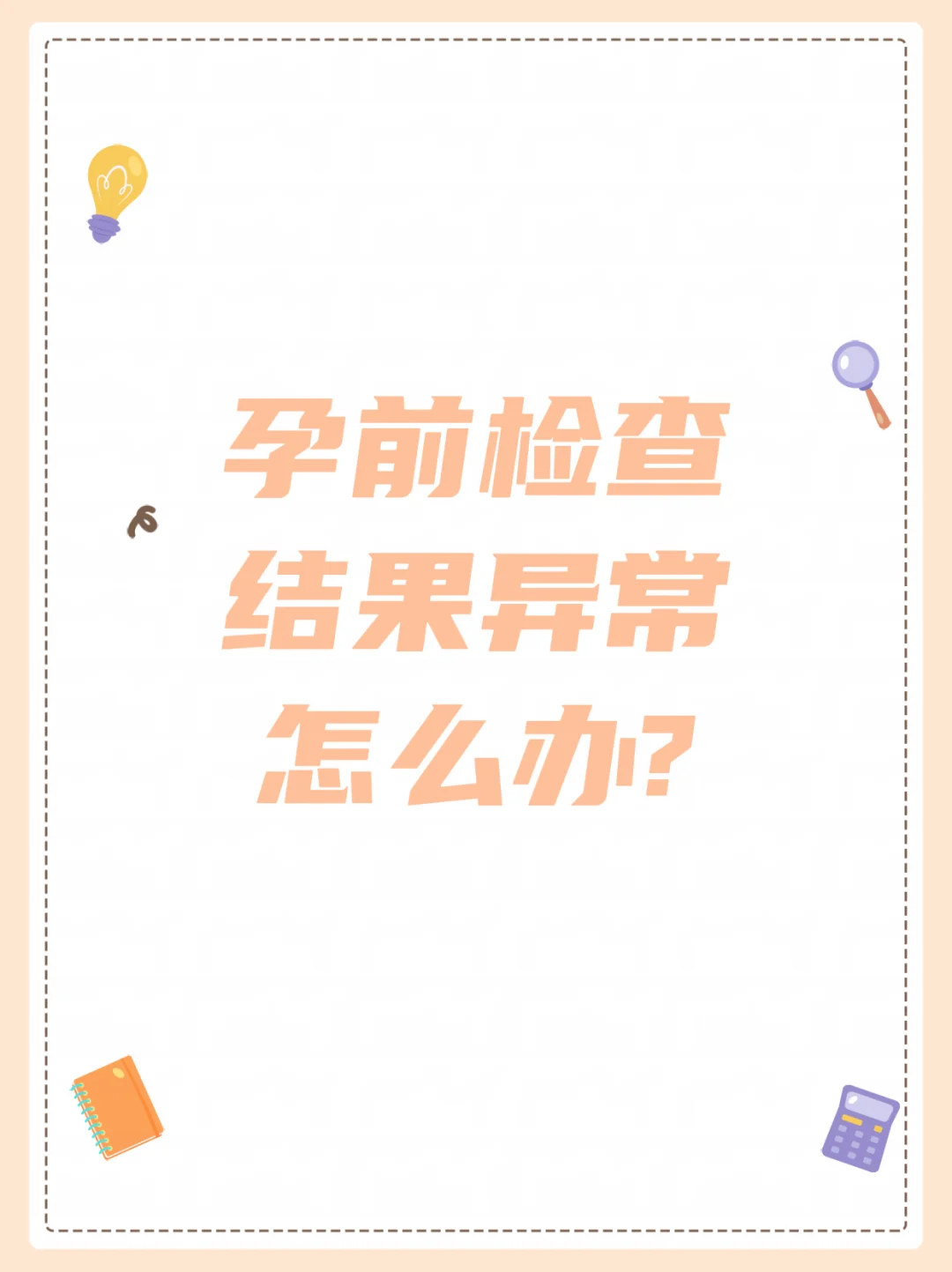 孕前检查结果异常? 别慌!专家解读来了