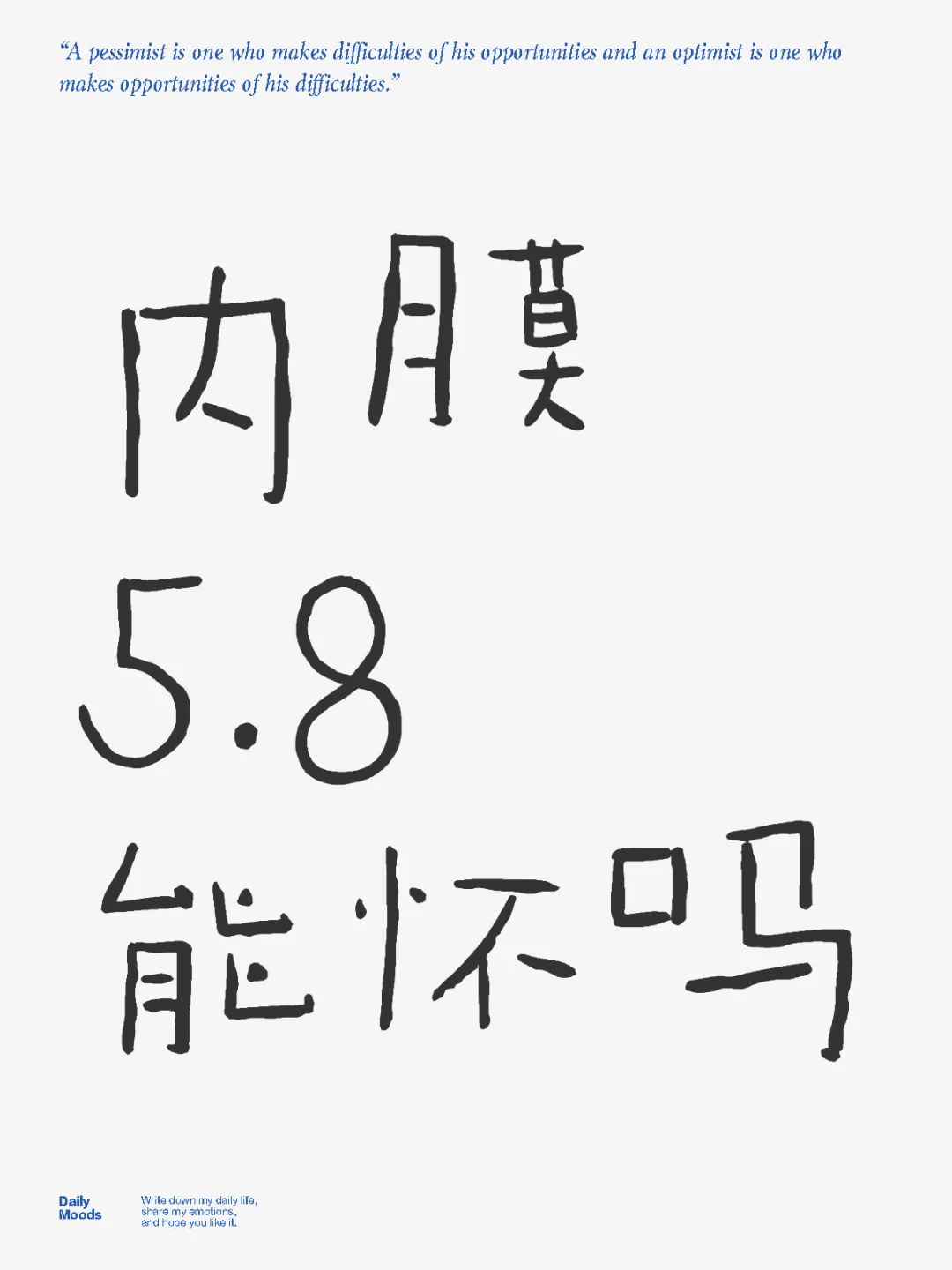 促排，排卵后内膜5.8能怀吗？