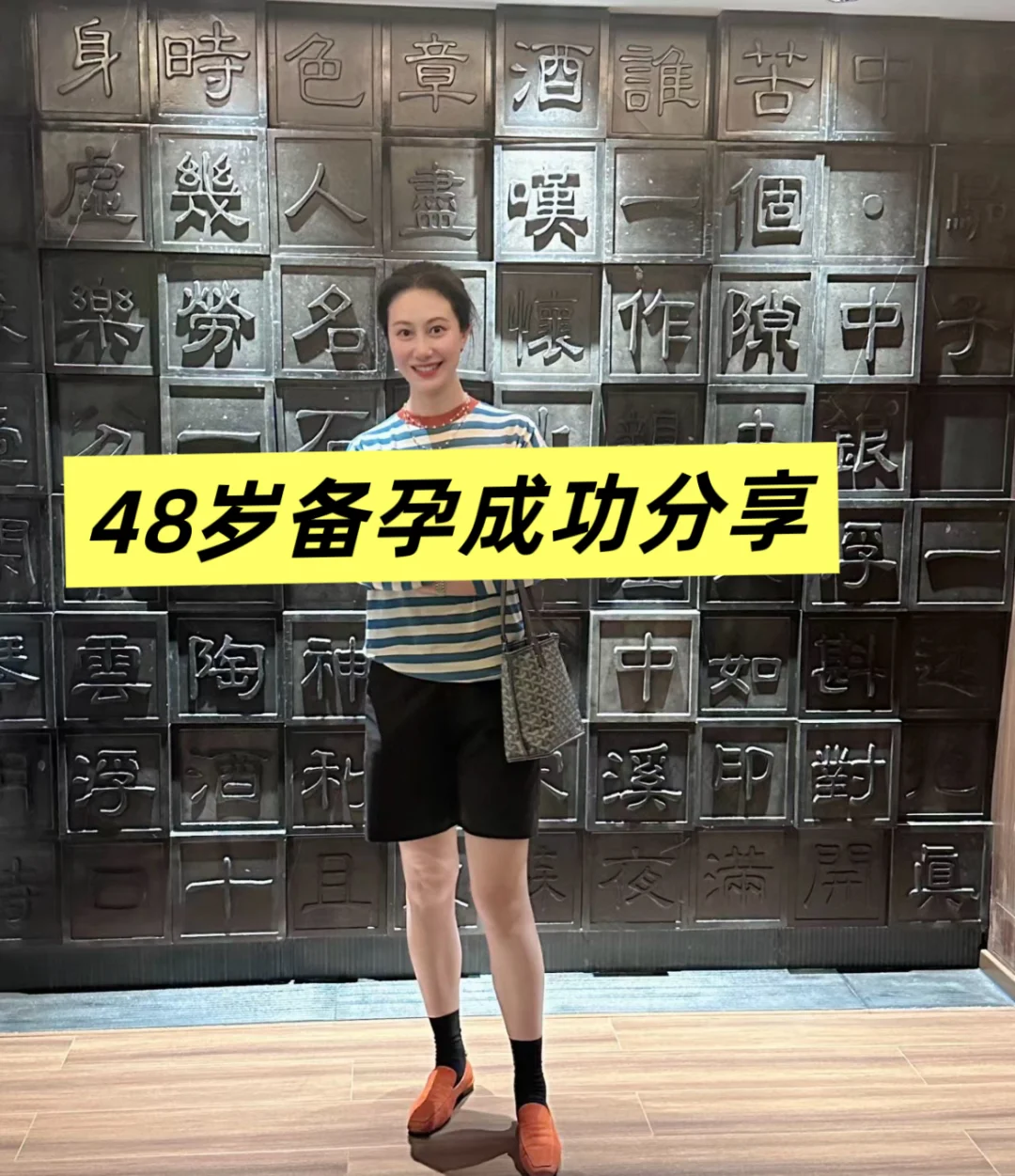 76年48岁高龄，备孕半年已怀已生经验分享