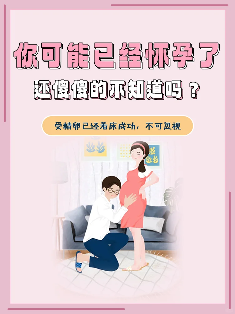 你可能已经怀孕了⚠️还傻傻的不知道吗？