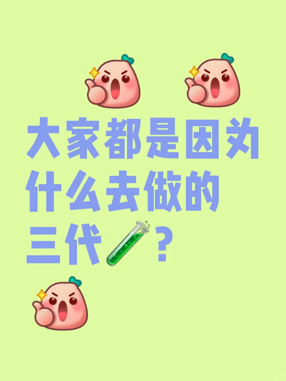 大家都是因为什么才会去选择做🧪？
