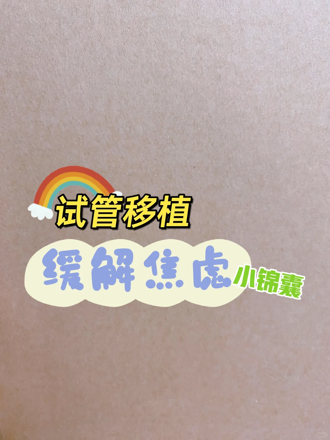 【试管移植】缓解焦虑小锦囊,代孕哪做的最好