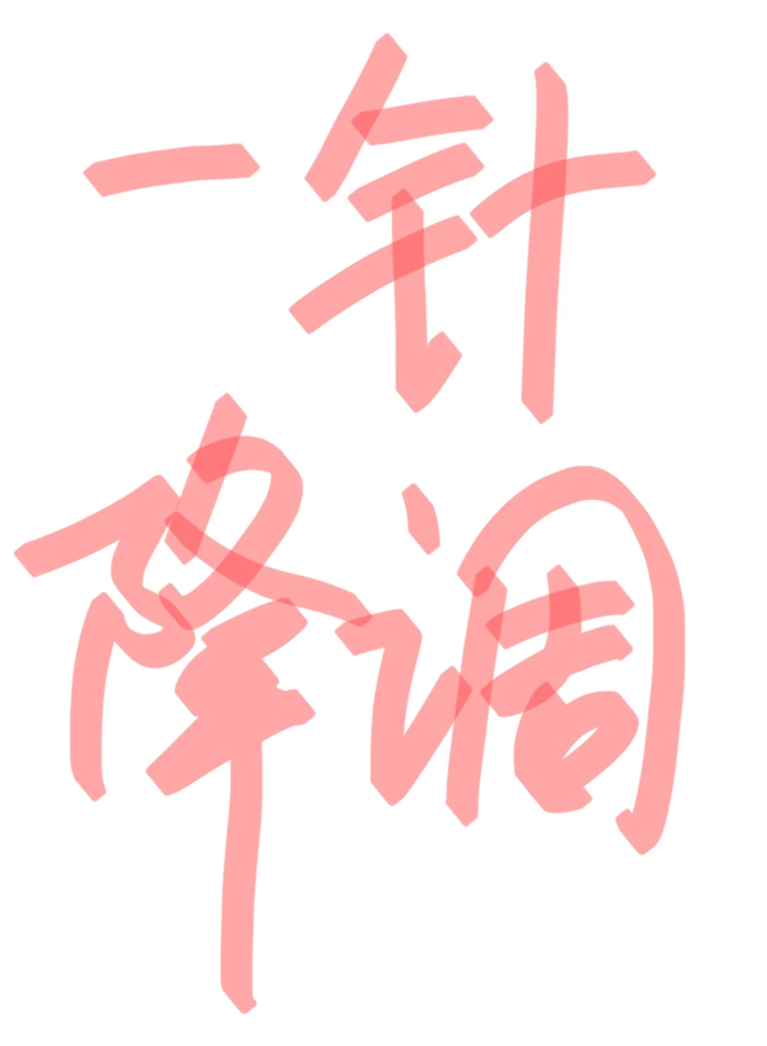 一针降调的结果