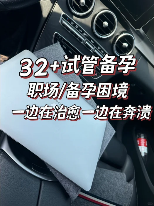 32+试管备孕|职场女性三代试管备孕路