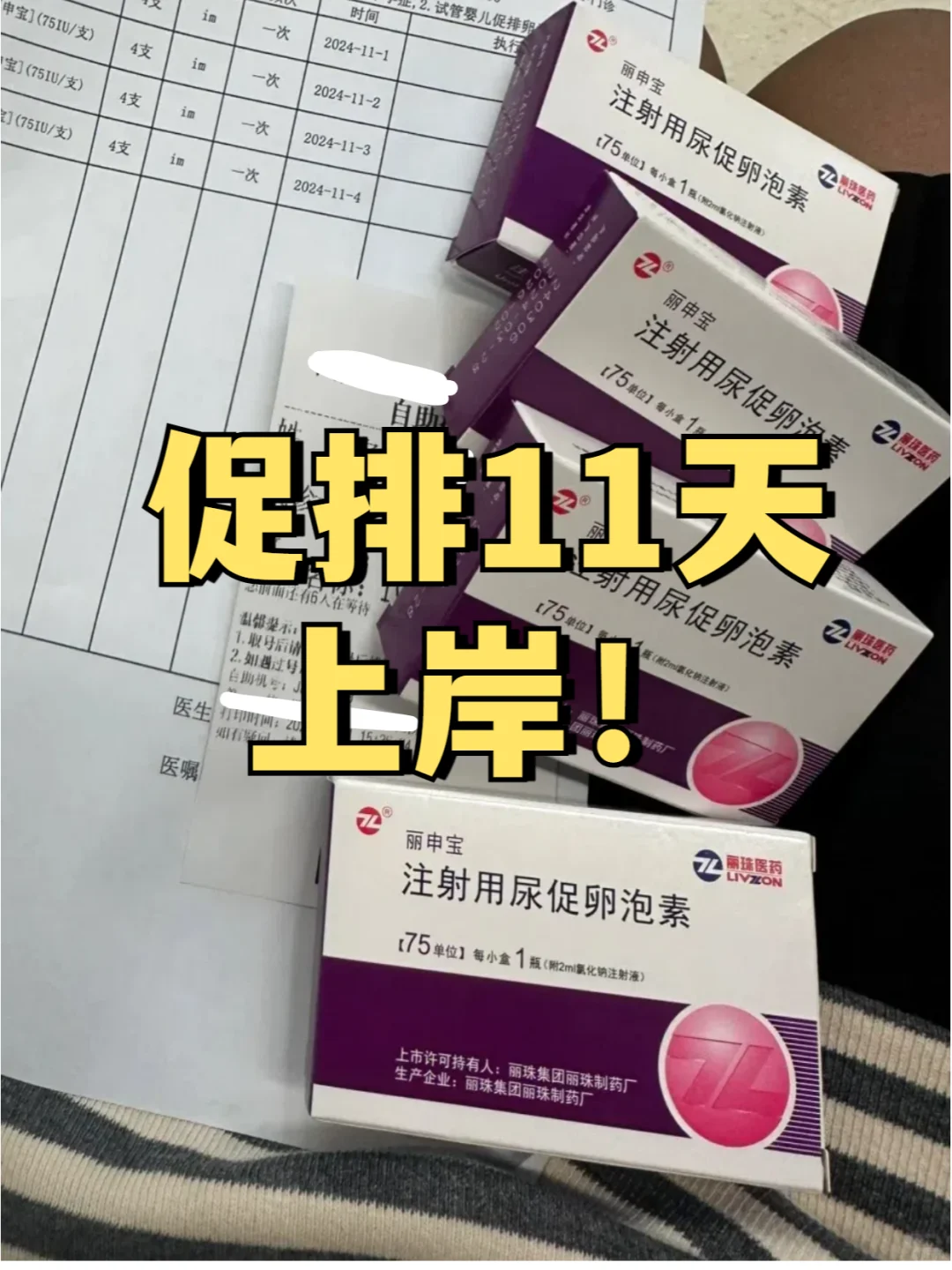 试管促排期间的一些经验和感受