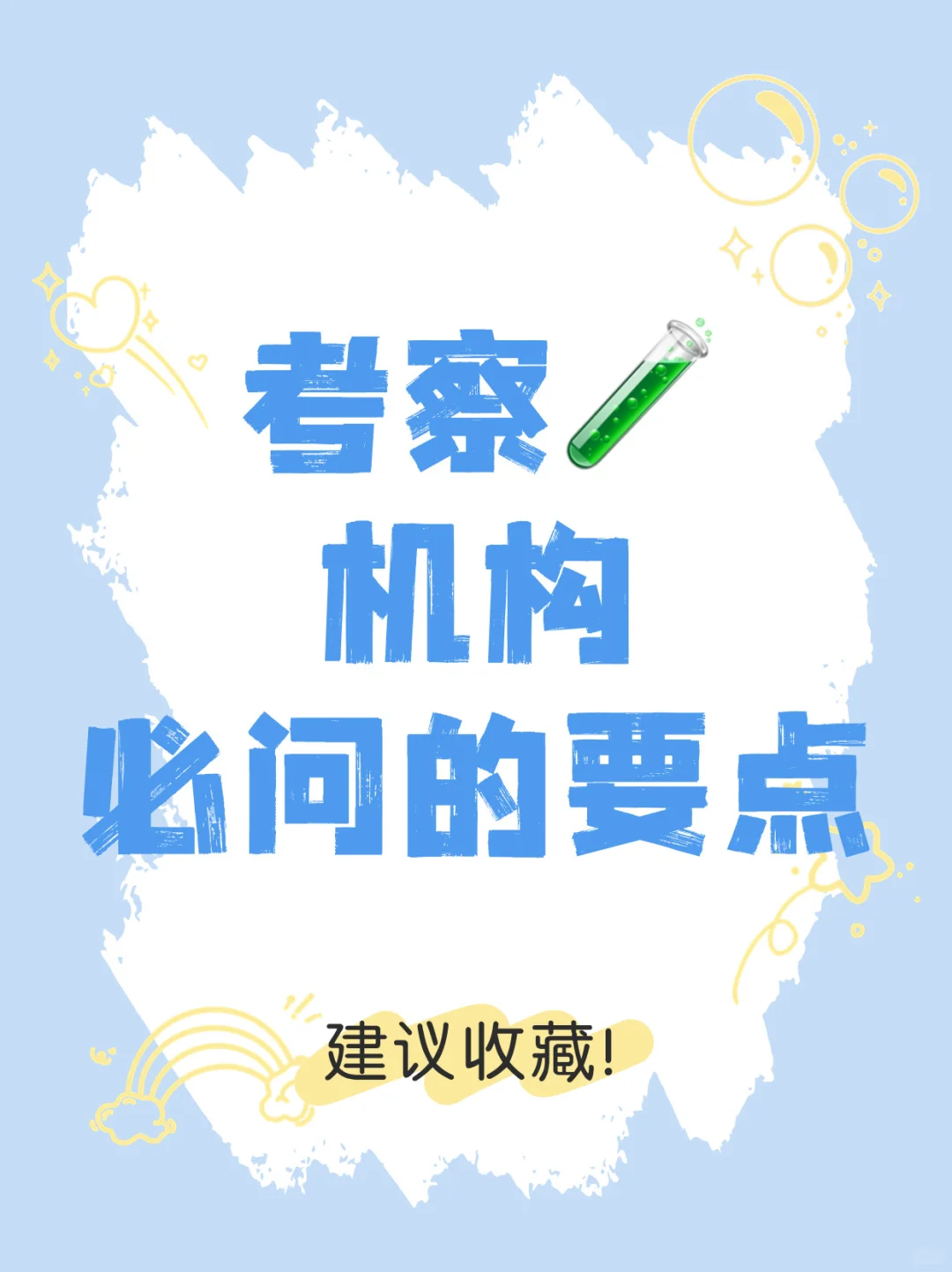 考察试管医院，必问的要点！