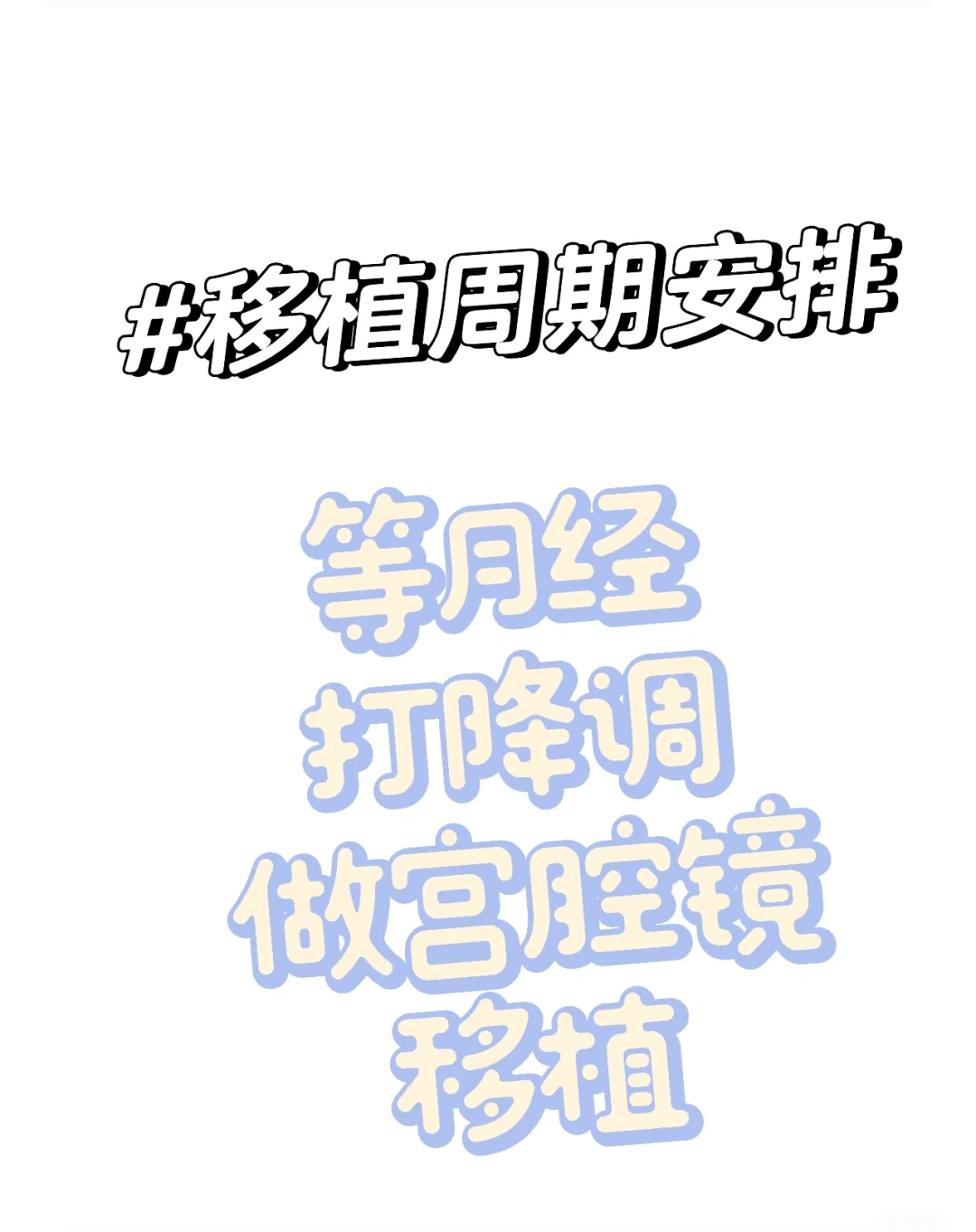 估计要等11月才能移植了