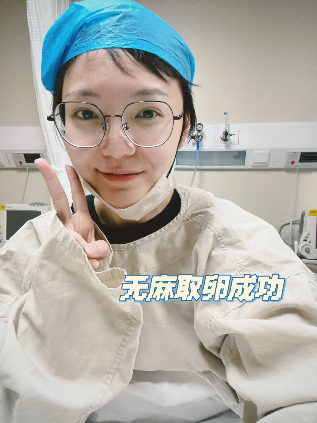 癌后好孕 | 取卵成就complete